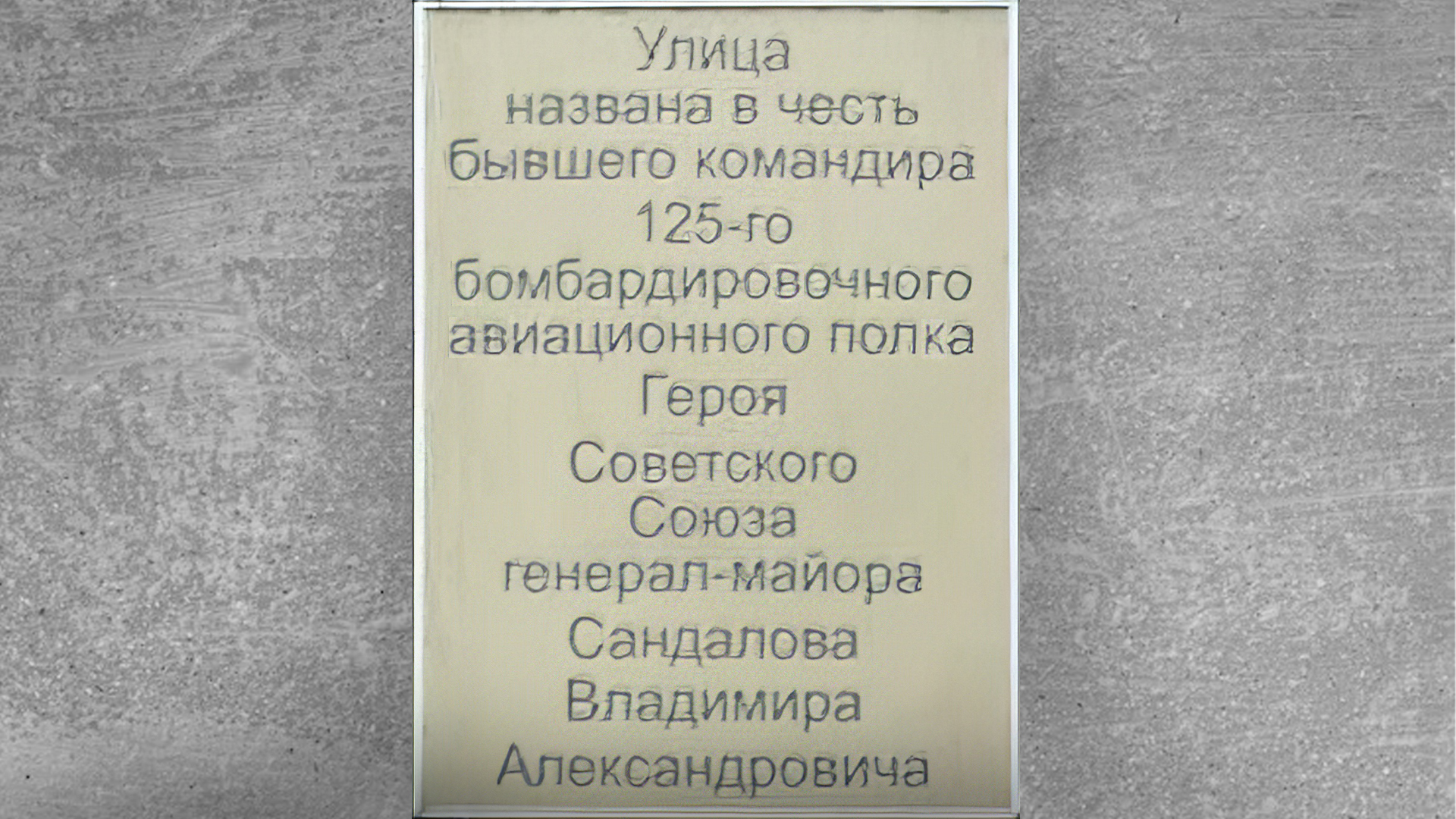 Мемориальная доска «Улица названа в честь бывшего командира 125-го бомбардировочного авиационного полка Героя Советского Союза генерал-майора Сандалова Владимира Александровича»